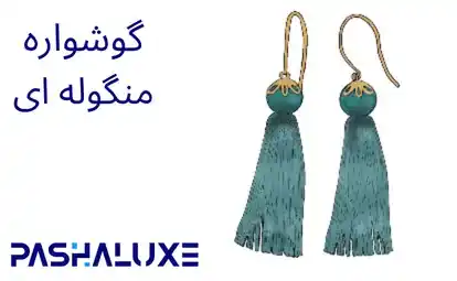 گوشواره منگوله ای